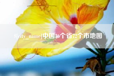 大悟中国36个省72个市地图