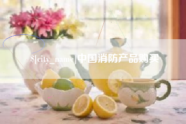大悟中国消防产品购买