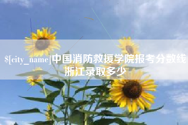大悟中国消防救援学院报考分数线浙江录取多少