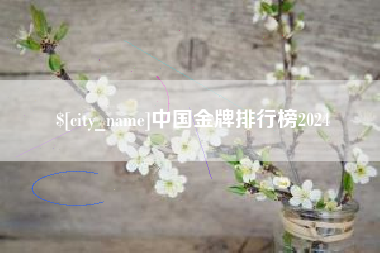 大悟中国金牌排行榜2024