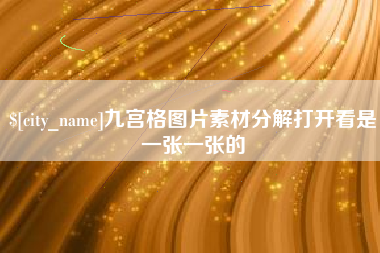 大悟九宫格图片素材分解打开看是一张一张的