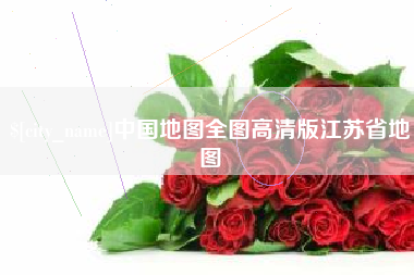 大悟中国地图全图高清版江苏省地图