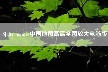 大悟中国地图高清全图放大电脑版