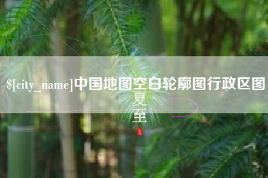 大悟中国地图空白轮廓图行政区图