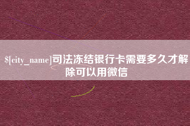大悟司法冻结银行卡需要多久才解除可以用微信