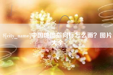 大悟中国地图指向标怎么画？图片大全