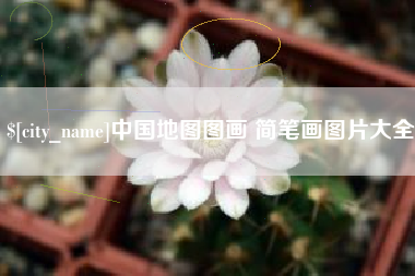 大悟中国地图图画 简笔画图片大全