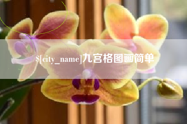 大悟九宫格图画简单