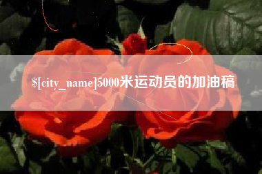 大悟5000米运动员的加油稿