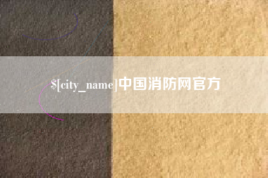 大悟中国消防网官方