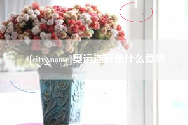 大悟奥运连冠是什么意思