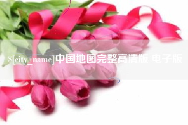 大悟中国地图完整高清版 电子版
