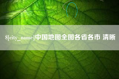 大悟中国地图全图各省各市 清晰