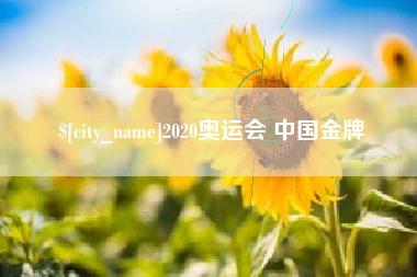 大悟2020奥运会 中国金牌