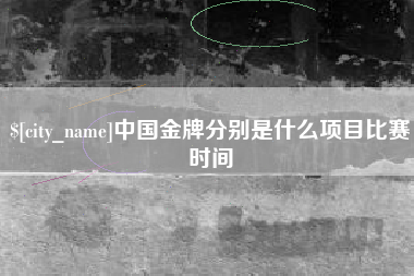 大悟中国金牌分别是什么项目比赛时间