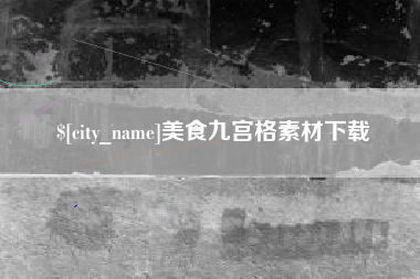 大悟美食九宫格素材下载