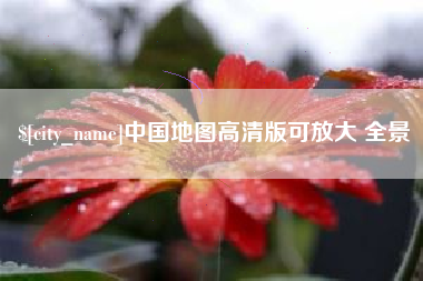 大悟中国地图高清版可放大 全景