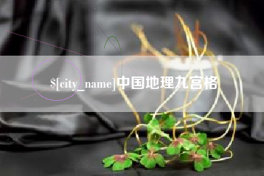 大悟中国地理九宫格