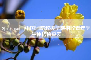 大悟中国消防救援学院招收青年学生体格检查表