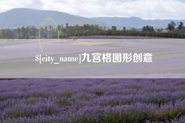 大悟九宫格图形创意