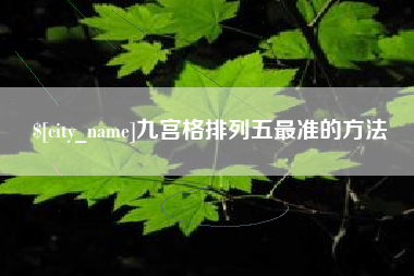大悟九宫格排列五最准的方法