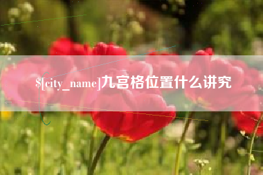 大悟九宫格位置什么讲究