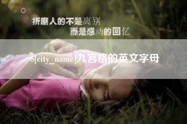 大悟九宫格的英文字母