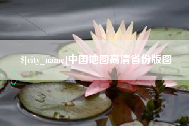 大悟中国地图高清省份版图